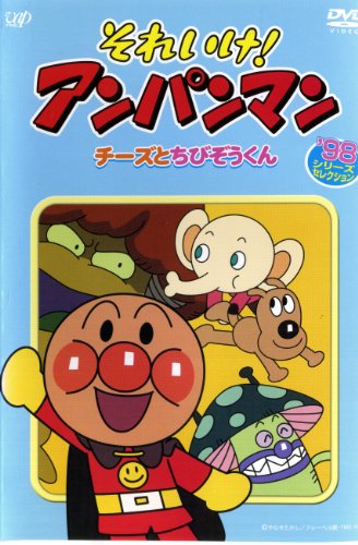 【中古】それいけ！アンパンマン　98シリーズセレクション　チーズとちびぞうくん [レンタル落ち]