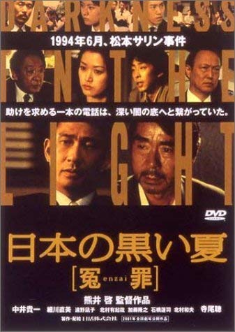 【中古】日本の黒い夏　冤罪 [レンタル落ち]