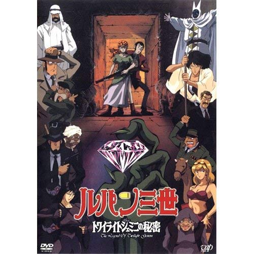 【中古】ルパン三世　トワイライトジェミニの秘密 [レンタル落ち]｜ドリエム店