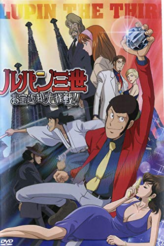 【中古】ルパン三世　お宝返却大作戦！！　 [レンタル落ち]