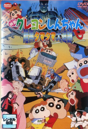 【中古】映画 クレヨンしんちゃん 暗黒タマタマ大追跡 [レンタル落ち]｜ドリエム店