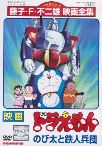 【中古】映画　ドラえもん　のび太と鉄人兵団 [レンタル落ち]