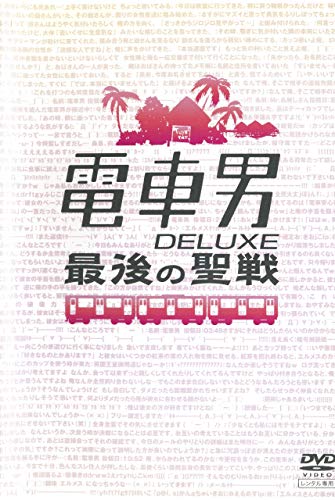 【中古】電車男 DELUXE 最後の聖戦 [レンタル落ち]｜ドリエム店