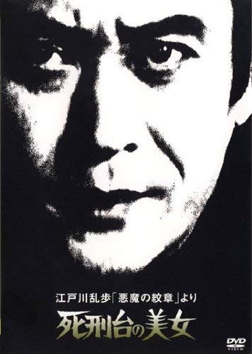 【中古】江戸川乱歩「悪魔の紋章」より　死刑台の美女 [レンタル落ち]