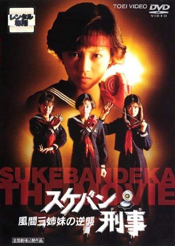 【中古】スケバン刑事　風間三姉妹の逆襲 [レンタル落ち] 10,690円