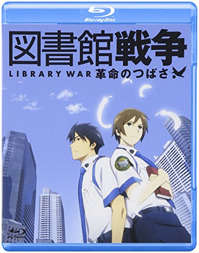 【中古】図書館戦争 革命のつばさ Blu-ray通常版