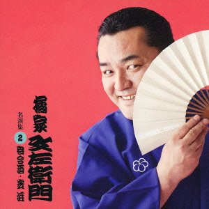 【中古】(仮)橘家文左衛門 名演集2 「寄合酒」/「芝浜」(予定)