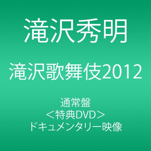 【中古】滝沢歌舞伎2012 (3枚組DVD)｜ドリエム店