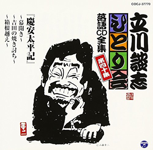 【中古】立川談志ひとり会 落語CD全集 第40集「慶安太平記~幕開き~」「慶安太平記~吉田の焼き討ち~」「慶安太平記~箱根越え~」