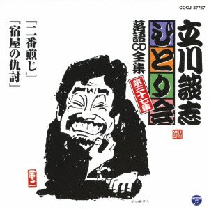 【中古】立川談志ひとり会 落語CD全集 第37集「二番煎じ」「宿屋の仇討」