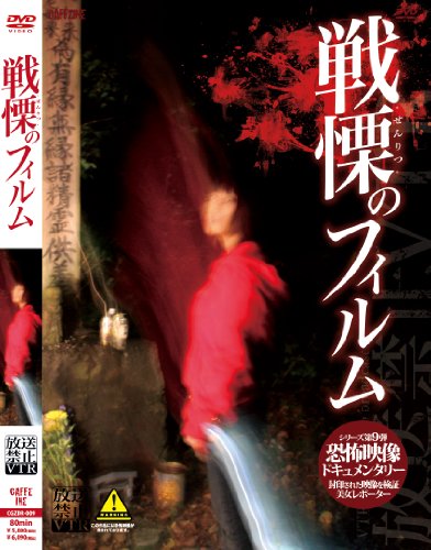 【中古】放送禁止VTR!戦慄のフィルム 見てはいけないお蔵入りVTR [DVD]