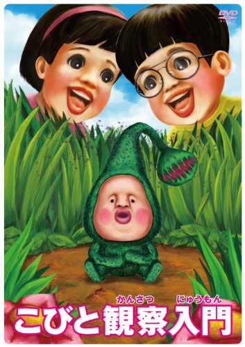 【中古】こびと観察入門 マモリカブトBOX [数量限定生産] [DVD]｜ドリエム店