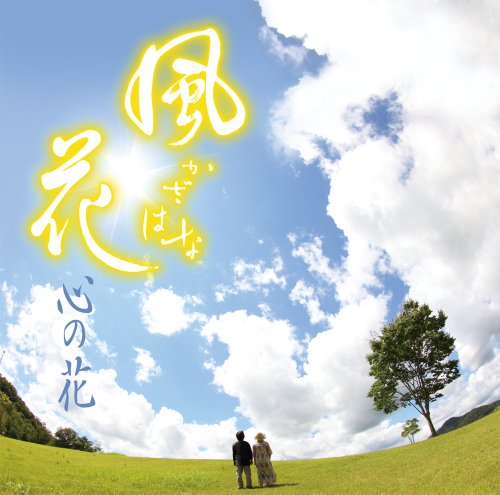 【中古】心の花