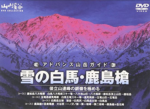 【中古】アドバンス山岳ガイド 雪の白馬・鹿島槍 [DVD] 21,747円