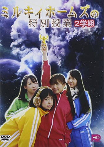 【中古】ミルキィホームズの特別授業 2学期 [DVD]｜ドリエム店