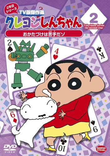 【中古】クレヨンしんちゃん TV版傑作選 2年目シリーズ 2 おかたづけは苦手だゾ [DVD]