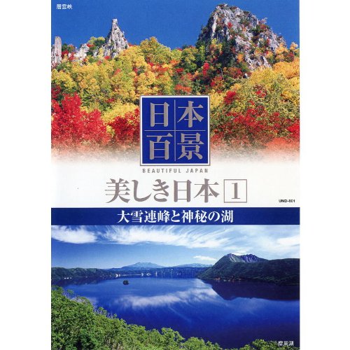【中古】日本百景 美しき日本 1 大雪連峰と神秘の湖 UND-801 [DVD]