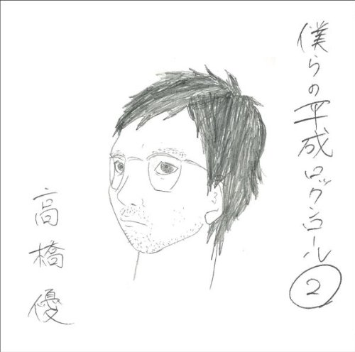 【中古】僕らの平成ロックンロール2(初回盤)
