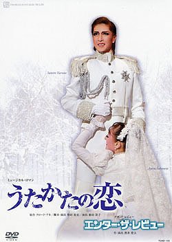 【中古】『うたかたの恋』『エンター・ザ・レビュー』 [DVD]