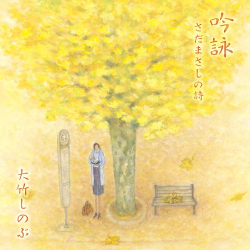 【中古】吟詠~さだまさしの詩~ 朗読 大竹しのぶ|ドリエム店