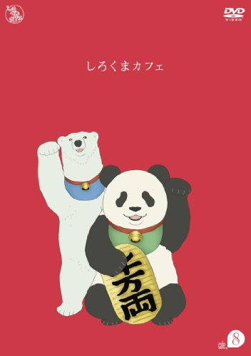 【中古】しろくまカフェ cafe.8 [DVD]