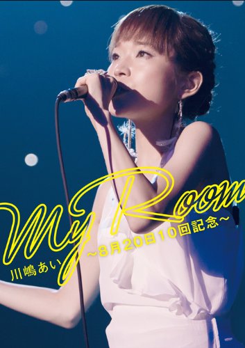 【中古】川嶋あい「My Room~8月20日 10回記念~」 [DVD]