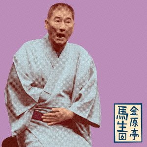 【中古】金原亭馬生6「朝日名人会」ライヴシリーズ83「辰巳の辻占」「紙入れ」