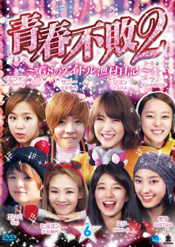 【中古】2 セイシュンフハイ2ジーエイトノアイドルギョソンニッキ1ノ6 青春不敗2~G8のアイドル漁村日記~ シーズン1 Vol.6 [DVD]