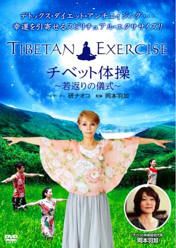 【中古】チベット体操 [DVD]