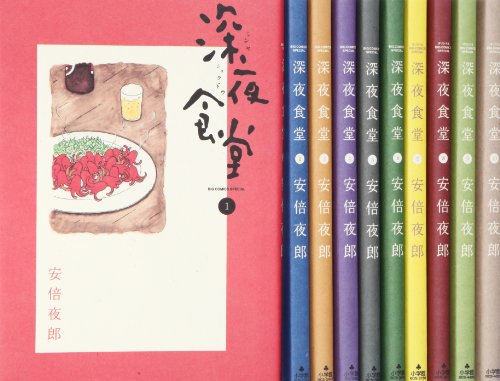 【中古】深夜食堂 コミック 1-10巻 セット (ビッグ コミックス〔スペシャル〕)｜ドリエム店