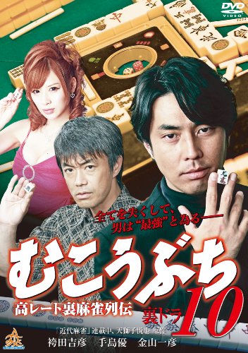 【中古】むこうぶち10 裏ドラ [DVD] 15,315円