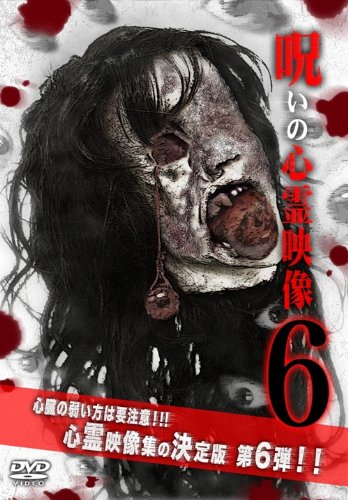 【中古】投稿されてきた!呪いの心霊映像6 [DVD]｜ドリエム店