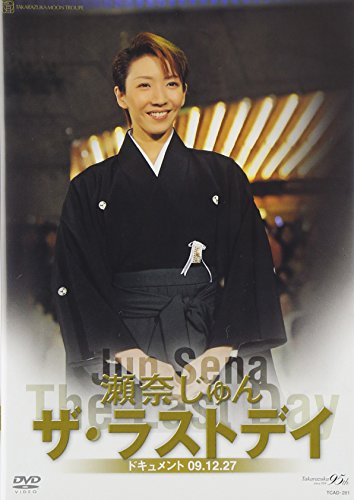【中古】瀬奈じゅん「ザ・ラストデイ」 [DVD]｜ドリエム店