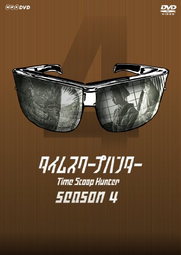 【中古】タイムスクープハンター season4 [DVD]｜ドリエム店
