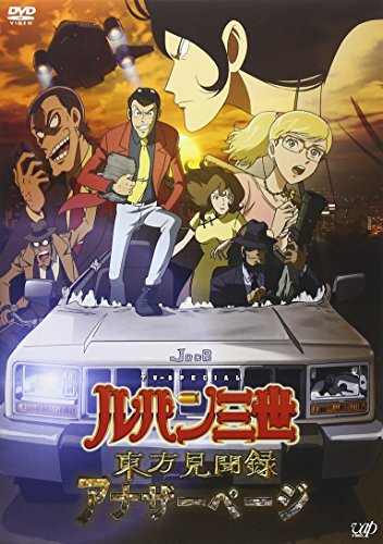 【中古】ルパン三世 東方見聞録~アナザーページ~ [DVD]