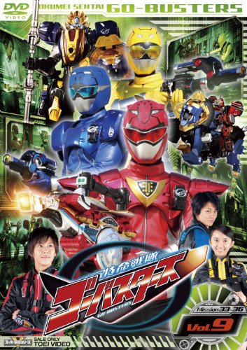 【中古】スーパー戦隊シリーズ 特命戦隊ゴーバスターズ VOL.9 [DVD]