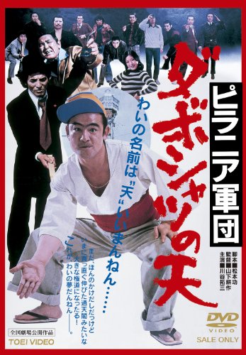 【中古】ピラニア軍団 ダボシャツの天 [DVD] 25,510円