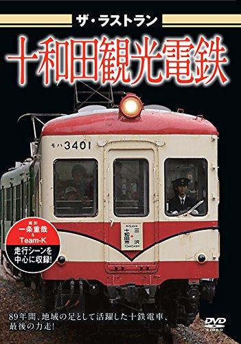 【中古】ザ・ラストラン 十和田観光電鉄 [DVD]