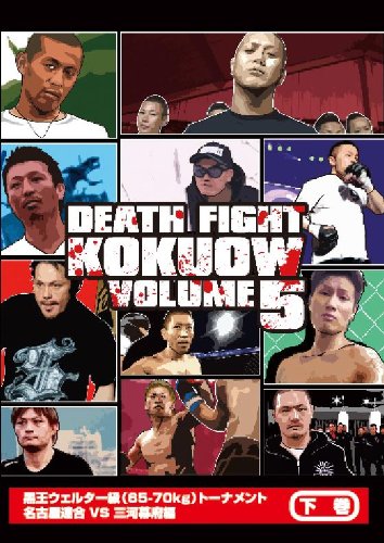 【中古】最狂地下格闘技 「黒王」 Vol.5下巻 [DVD]｜ドリエム店