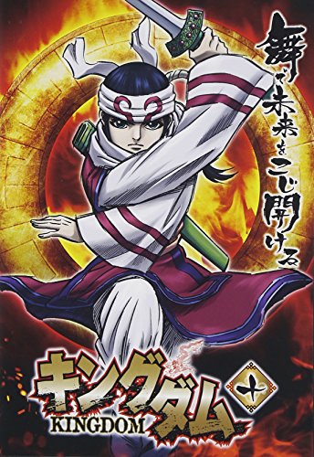 【中古】キングダム 10 [DVD]