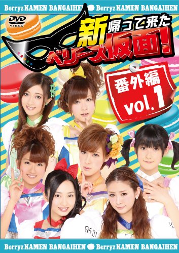 【中古】新 帰って来た ベリーズ仮面!番外編 Vol.1 [DVD]