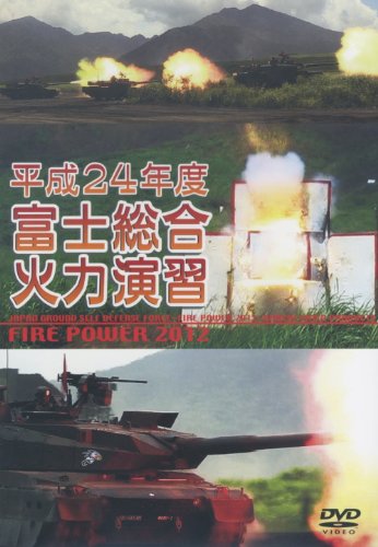 【中古】平成24年度 富士総合火力演習 WAC-D644 [DVD]｜ドリエム店