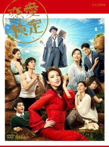 【中古】恋愛検定(本編2枚組) [DVD]
