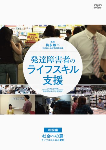 【中古】発達障害者のライフスキル支援 [理論編]社会への扉 -ライフスキルの必要性- [DVD]