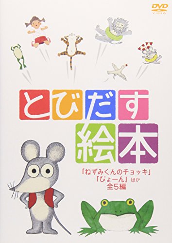 【中古】とびだす絵本 ~ねずみくんのチョッキ、ぴょーん ほか全5編~ [DVD]