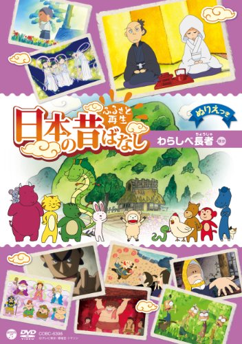 【中古】ふるさと再生 日本の昔ばなし 「わらしべ長者」 [DVD]