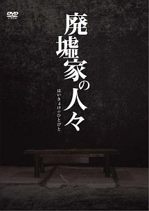 【中古】廃墟家の人々 [DVD]｜ドリエム店 9,142円