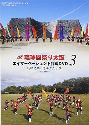 【中古】エイサーページェント指導DVD3