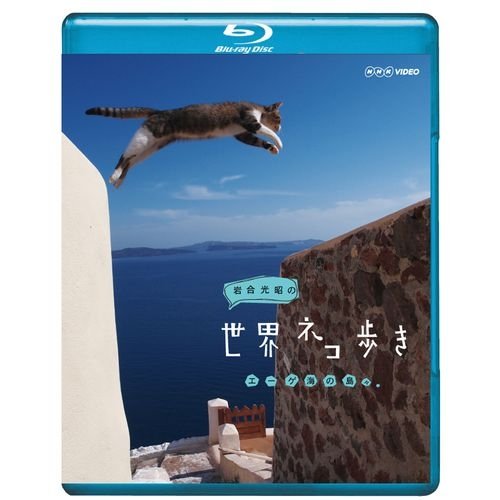 【中古】岩合光昭の世界ネコ歩き エーゲ海の島々　ブルーレイ【NHKスクエア限定商品】
