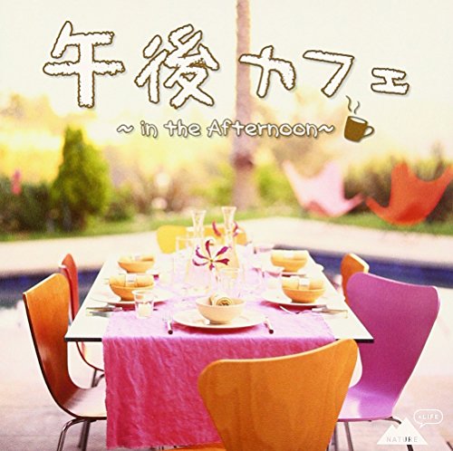 【中古】午後カフェ
